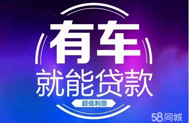 东莞车子抵押贷款办理要求和利息是多少